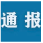 [leyu乐鱼在线（中国）官方网站]中央纪委国家监委公开通报十起违反中央八项规定精神典型问题