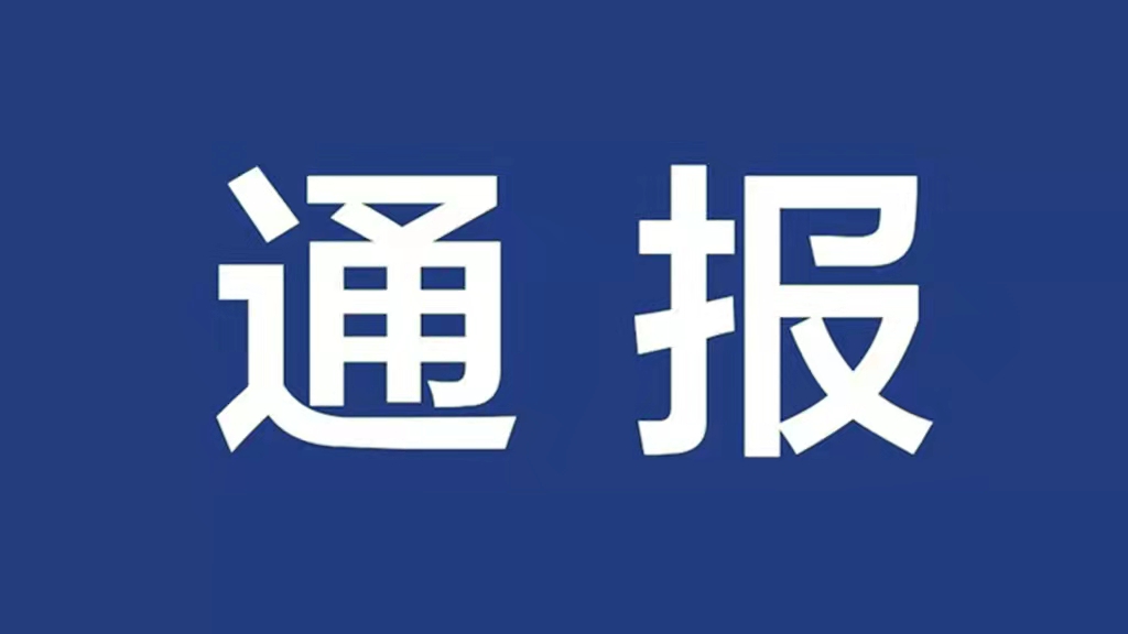 【leyu乐鱼在线（中国）官方网站】 身边的警钟：中央纪委国家监委对10起违反中央八项规定精神典型问题进行公开通报